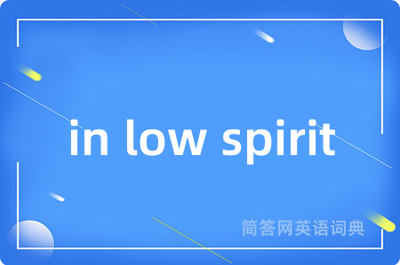 in low spirit是什么意思,in low spirit的中文翻译 in low spirit