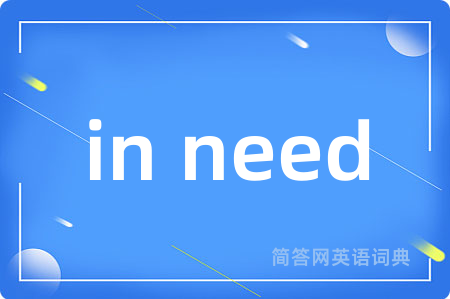 in need是什么意思,in need的中文翻译 in need