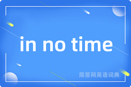 in no time是什么意思,in no time的中文翻译 in no time