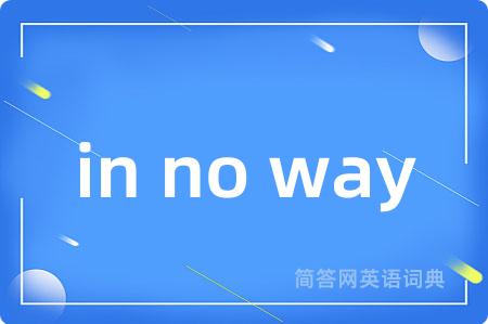 in no way是什么意思,in no way的中文翻译 in no way