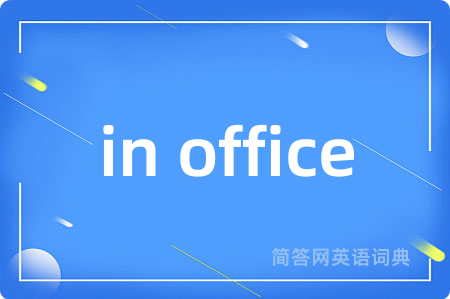 in office是什么意思,in office的中文翻译 in office