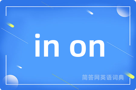 in on是什么意思,in on的中文翻译 in on