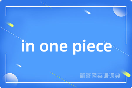 in one piece是什么意思,in one piece的中文翻译 in one piece