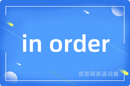in order是什么意思,in order的中文翻译 in order