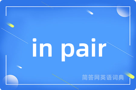 in pair是什么意思,in pair的中文翻译 in pair