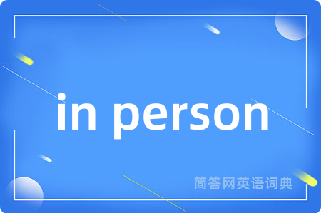 in person是什么意思,in person的中文翻译 in person