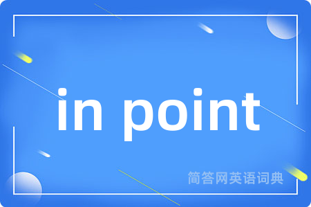 in point是什么意思,in point的中文翻译 in point