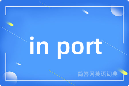 in port是什么意思,in port的中文翻译 in port