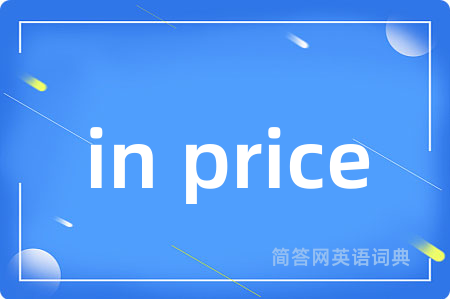 in price是什么意思,in price的中文翻译 in price
