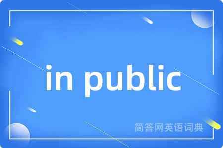 in public是什么意思,in public的中文翻译 in public