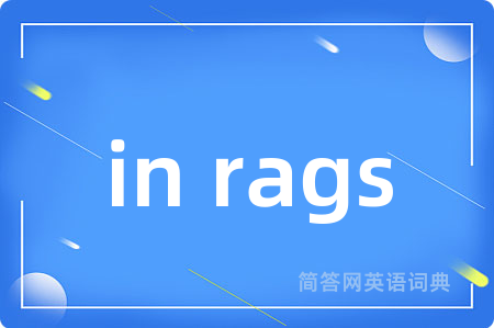 in rags是什么意思,in rags的中文翻译 in rags