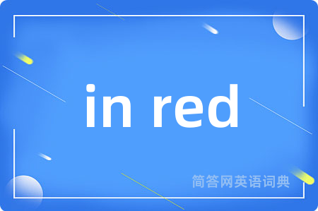 in red是什么意思,in red的中文翻译 in red