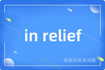 in relief是什么意思,in relief的中文翻译 in relief