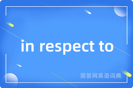 in respect to是什么意思,in respect to的中文翻译 in respect to