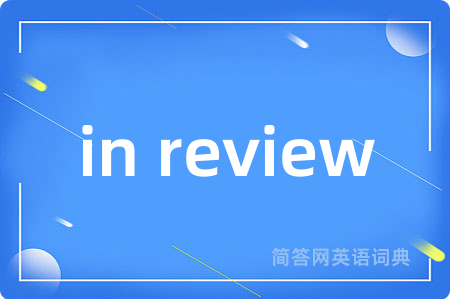 in review是什么意思,in review的中文翻译 in review
