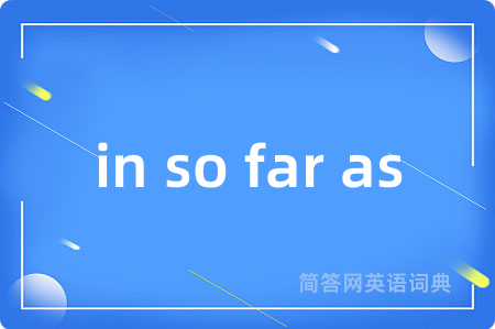 in so far as是什么意思,in so far as的中文翻译 in so far as