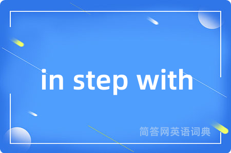 in step with是什么意思,in step with的中文翻译 in step with