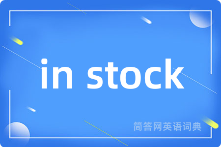 in stock是什么意思,in stock的中文翻译 in stock