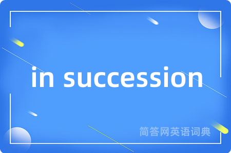 in succession是什么意思,in succession的中文翻译 in succession
