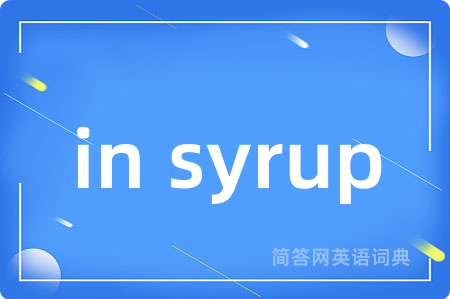 in syrup是什么意思,in syrup的中文翻译 in syrup