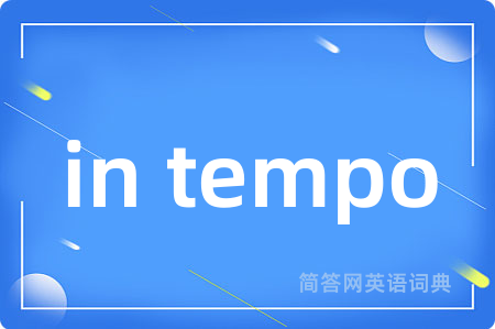 in tempo是什么意思,in tempo的中文翻译 in tempo