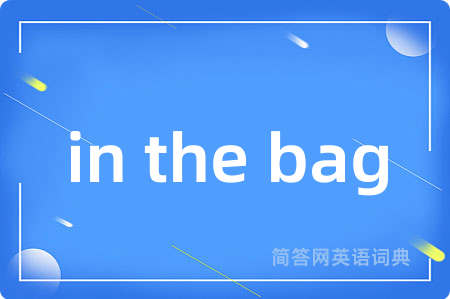 in the bag是什么意思,in the bag的中文翻译 in the bag