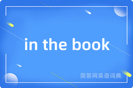 in the book是什么意思,in the book的中文翻译 in the book