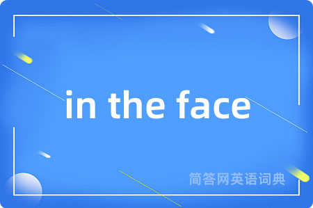 in the face是什么意思,in the face的中文翻译 in the face