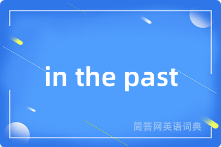 in the past是什么意思,in the past的中文翻译 in the past