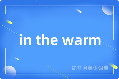 in the warm是什么意思,in the warm的中文翻译 in the warm