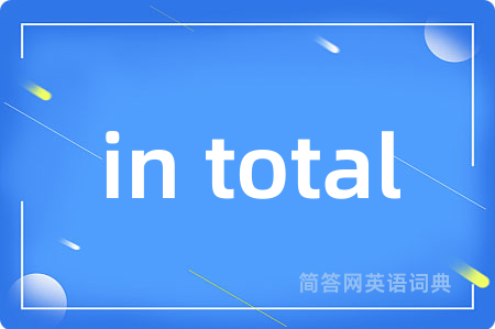 in total是什么意思,in total的中文翻译 in total