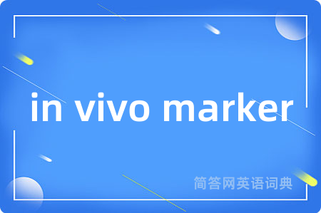 in vivo marker是什么意思,in vivo marker的中文翻译 in vivo marker