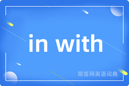 in with是什么意思,in with的中文翻译 in with