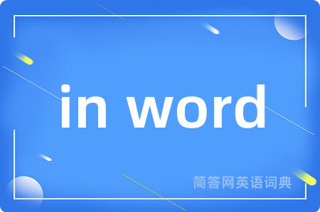 in word是什么意思,in word的中文翻译 in word