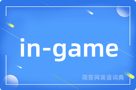 in-game是什么意思,in-game的中文翻译 in-game