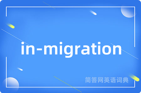 in-migration是什么意思,in-migration的中文翻译 in-migration