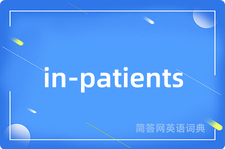 in-patients是什么意思,in-patients的中文翻译 in-patients
