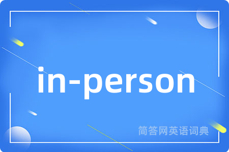 in-person是什么意思,in-person的中文翻译 in-person