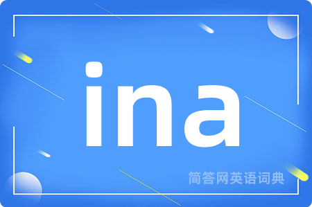 ina是什么意思,ina的中文翻译 ina