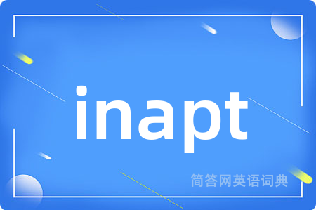 inapt是什么意思,inapt的中文翻译 inapt