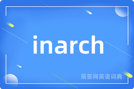 inarch是什么意思,inarch的中文翻译 inarch