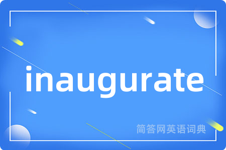 inaugurate是什么意思,inaugurate的中文翻译 inaugurate