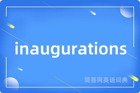 inaugurations是什么意思,inaugurations的中文翻译 inaugurations