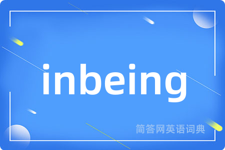 inbeing是什么意思,inbeing的中文翻译 inbeing