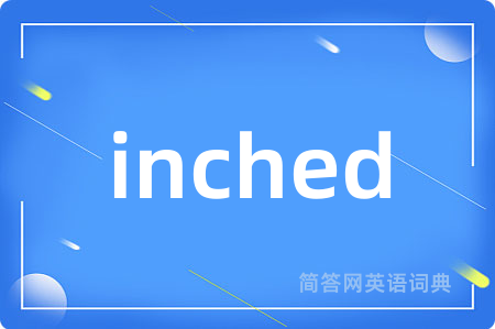 inched是什么意思,inched的中文翻译 inched