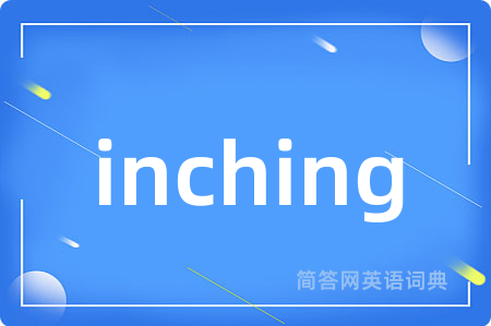 inching是什么意思,inching的中文翻译 inching