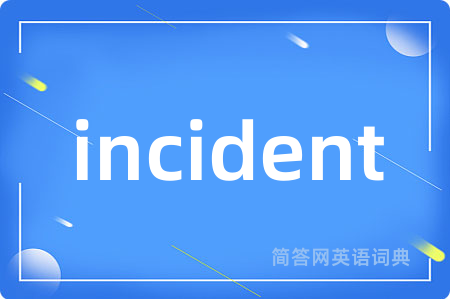 incident是什么意思,incident的中文翻译 incident