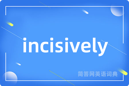 incisively是什么意思,incisively的中文翻译 incisively