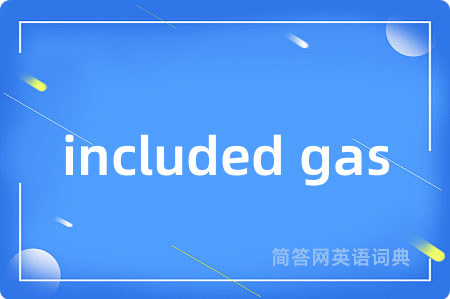 included gas是什么意思,included gas的中文翻译 included gas