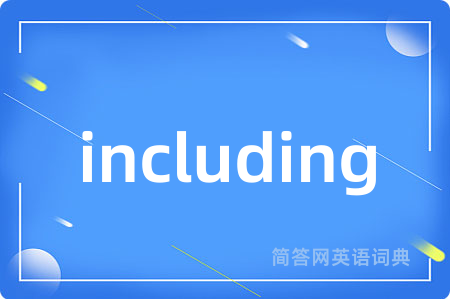 including是什么意思,including的中文翻译 including